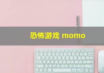 恐怖游戏 momo